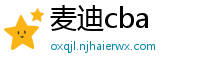 麦迪cba